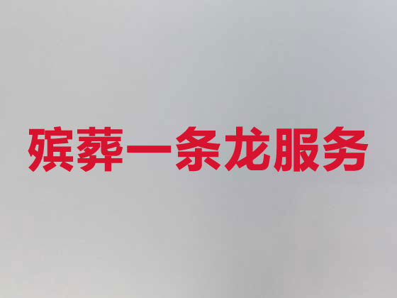 衡阳正规殡葬一条龙服务